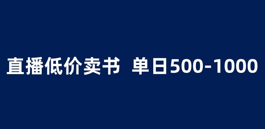 抖音半无人直播，1.99元卖书项目，简单操作轻松日入500＋ 【揭秘】-资源云
