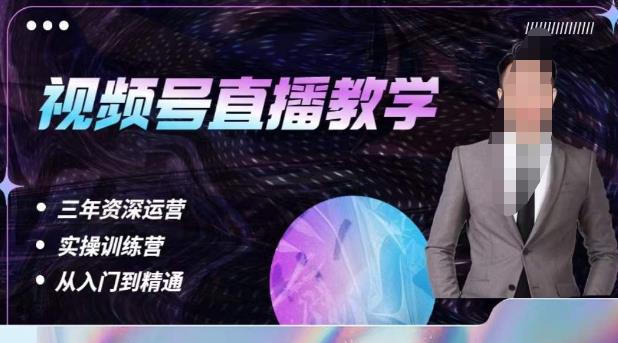 杨sir·视频号直播运营教学，视频号直播流量的底层逻辑，解决直播间没流量，不开单的窘境-资源云