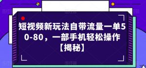 短视频新玩法自带流量一单50-80,一部手机轻松操作【揭秘】-资源云