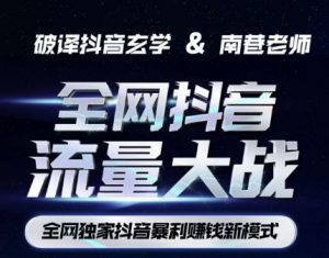 南巷·全网独创抖音暴利赚钱新模式，抖音流量大战暴利项目，一天几百没什么大的问题（原价1288）-资源云