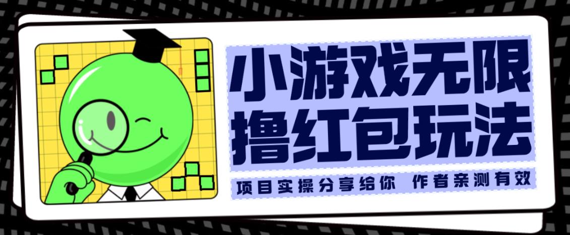 小游戏无限撸红包玩法测试一天100+【揭秘】-资源云