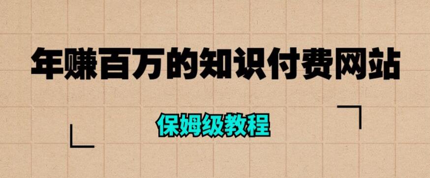 年赚百万的知识付费网站是如何搭建的（超详细保姆级教程）-资源云