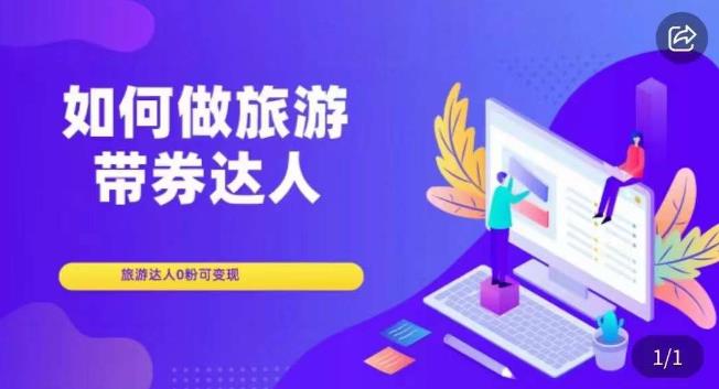 如何做旅游带券达人，​零粉开通达人团购，旅游达人0粉可变现-资源云