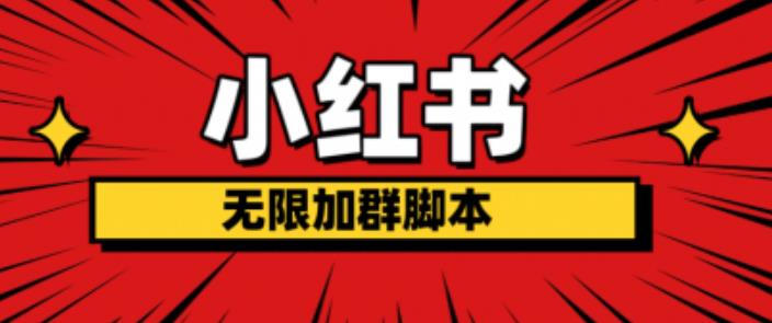 小红书无限加群脚本，日引流精准粉几百!（脚本+教程）-资源云
