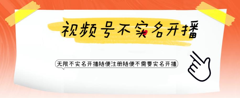 视频号引流不需要实名开播技术，无限注册新视频号无限开播都不需要实名就可以开播【揭秘】-资源云