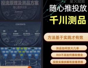 爱做号的老王·随心推+千川投流，投放实操拆解和放量思维，投流原理、千川测品-资源云