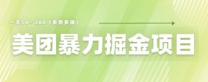 美团店铺掘金一天200~300小白也能轻松过万零门槛没有任何限制【仅揭秘】-资源云