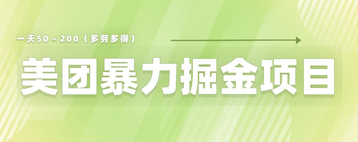 美团店铺掘金一天200～300小白也能轻松过万零门槛没有任何限制【仅揭秘】-资源云