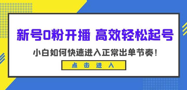 新号0粉开播-高效轻松起号，小白如何快速进入正常出单节奏（10节课）-资源云