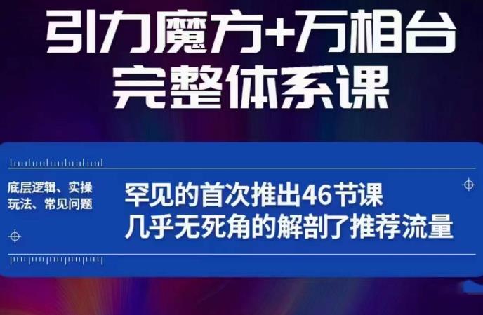 引力魔方万相台完整体系课：底层逻辑、实操玩法、常见问题，无死角解剖推荐流量-资源云