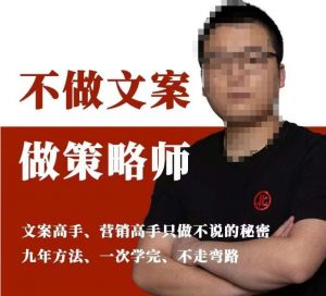 不做文案做策略师《策略师内训课》，北部蓝天抖音同款福利课-资源云