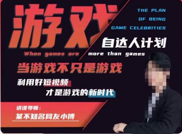 不知名小傅·游戏自达人计划，​当游戏不只是游戏，利用好短视频才是游戏的新时代-资源云