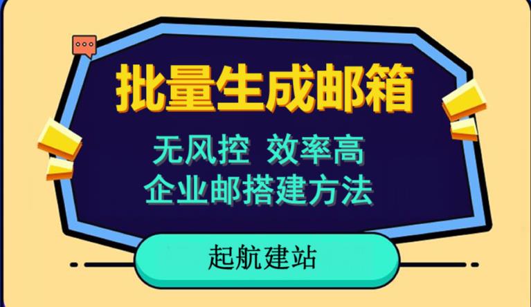 批量注册邮箱，支持国外国内邮箱，无风控，效率高，网络人必备技能。小白保姆级教程-资源云