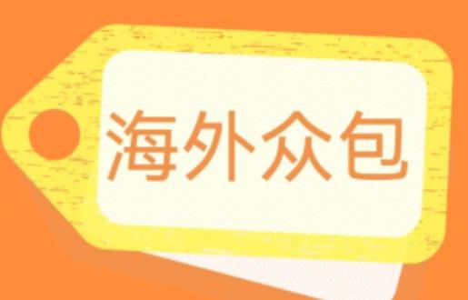 外面收费1588的全自动海外众包项目，号称日赚500+【永久脚本+详细教程】【揭秘】-资源云