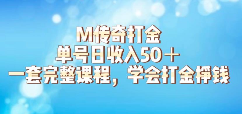 M传奇打金项目，单号日收入50+的游戏攻略，详细搬砖玩法【揭秘】-资源云