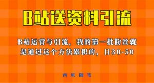 这套教程外面卖680,《B站送资料引流法》,单账号一天30-50加,简单有效【揭秘】-资源云