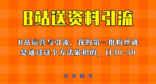 这套教程外面卖680，《B站送资料引流法》，单账号一天30-50加，简单有效【揭秘】-资源云