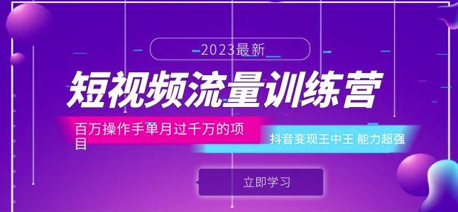 短视频流量训练营：百万操作手单月过千万的项目：抖音变现王中王能力超强-资源云