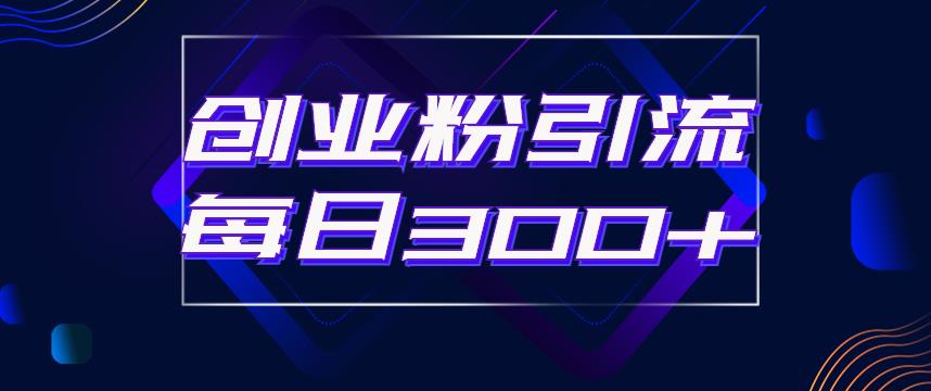 日引流300+创业粉的手绘拆解视频是怎么做的？单个账号7天引流2000，变现6万块-资源云