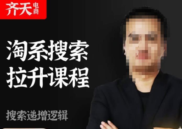 齐天电商·淘系搜索提升课程，​搜索递增标准化，动销标准化流程-资源云