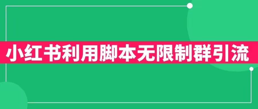 小红书利用脚本无限群引流日引创业粉300+【揭秘】-资源云