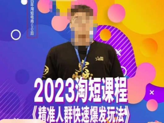 文涛·2023淘短精准人群快速爆发玩法，​快速高效自创视频及全店运营思维-资源云