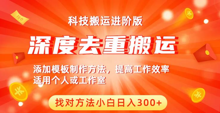 中视频撸收益科技搬运进阶版，深度去重搬运，找对方法小白日入300+-资源云
