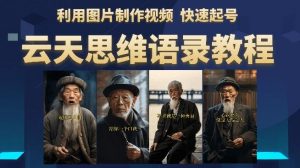 云天思维老者语录教程(图片会说话)详细教程+软件-资源云