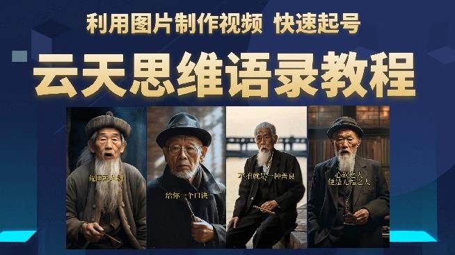 云天思维老者语录教程（图片会说话）详细教程+软件-资源云