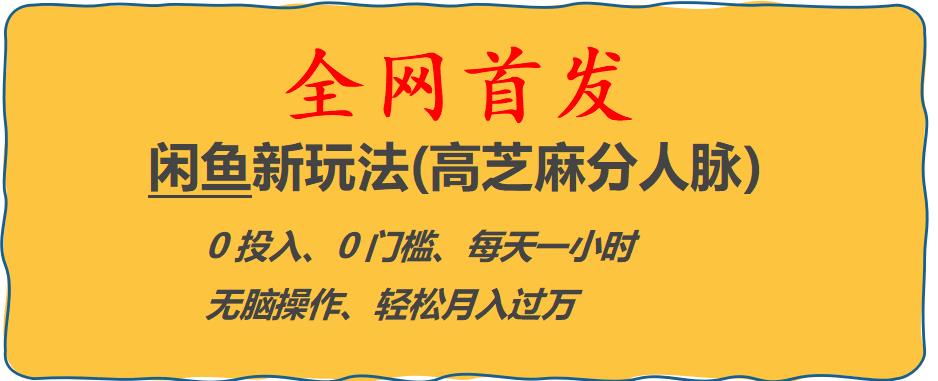 闲鱼新玩法(高芝麻分人脉)0投入0门槛,每天一小时，轻松月入过万【揭秘】-资源云
