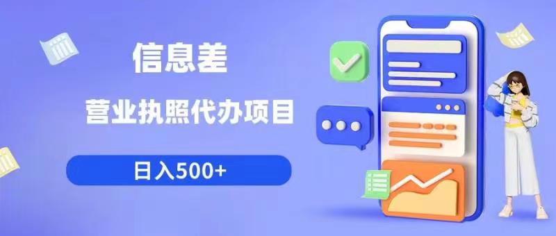 信息差营业执照代办项目日入500+【揭秘】-资源云