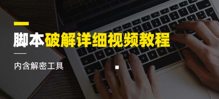 脚本破解详细视频教程内含解密工具《视频课程》-资源云