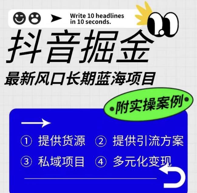 抖音掘金最新风口，长期蓝海项目，日入无上限（附实操案例）【揭秘】-资源云
