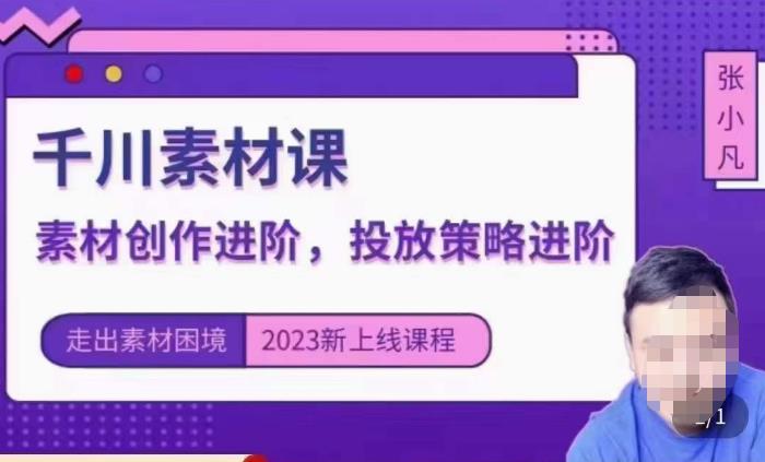 云栖电商·千川投放素材课：直播间引流短视频千川投放素材与投放策略进阶，9节完整-资源云