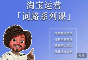 照顾酱·词路篇,手把手带你理解关键词背后的需求,想要做好淘宝,就必须理解词路-资源云