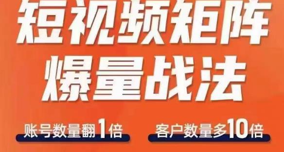 短视频矩阵爆量战法，用矩阵布局短视频渠道，快速收获千万流量-资源云