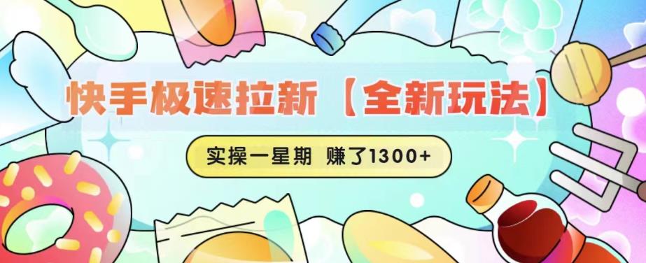 快手极速拉新【全新玩法】实操一星期1300+有图有真相【揭秘】-资源云