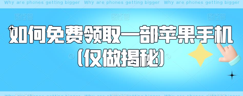 如何免费领取一部苹果手机（仅做揭秘）-资源云