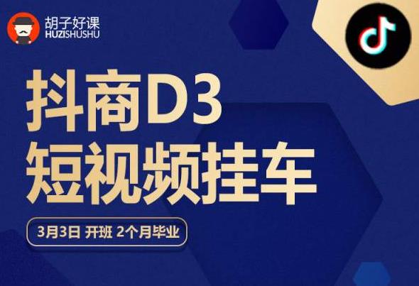 胡子好课 抖商D3短视频挂车：内容账户定位+短视频拍摄和剪辑+涨粉短视频实操指南等-资源云