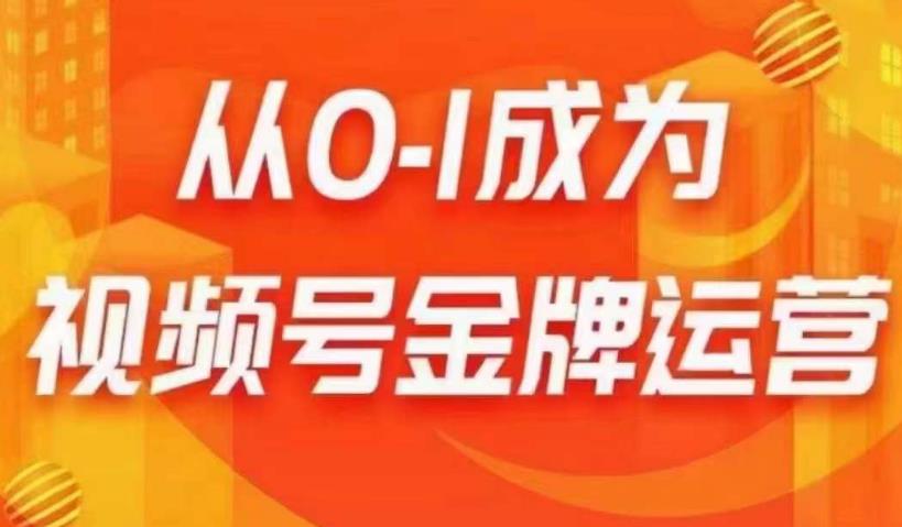 从0-1成为视频号金牌运营，微信运营/账号内容/选品组货/直播全案/起号策略，我们帮你在视频号赚到钱-资源云