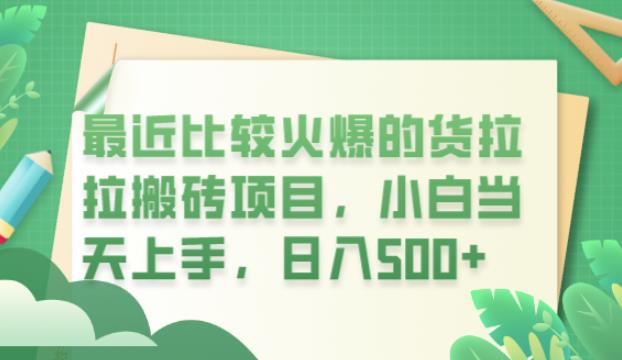 最近比较火爆的货拉拉搬砖项目，小白当天上手，日入500+【揭秘】-资源云