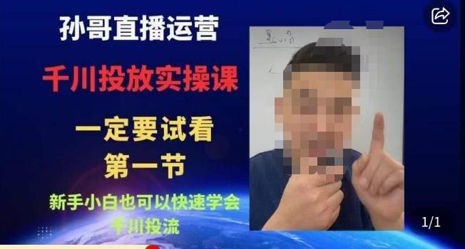 孙哥直播运营·抖音千川进阶课，新手小白也可以快速学会千川投流-资源云