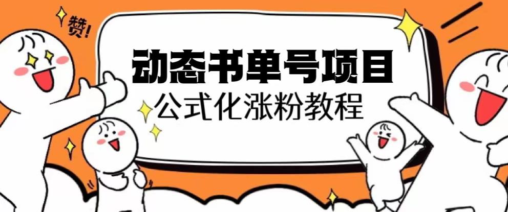 思维面部动态书单号项目，保姆级教学，轻松涨粉10w+-资源云