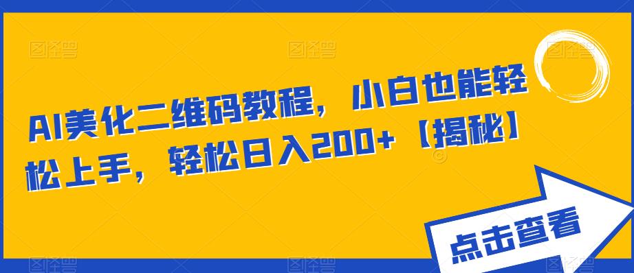 AI美化二维码教程，小白也能轻松上手，轻松日入200+【揭秘】-资源云