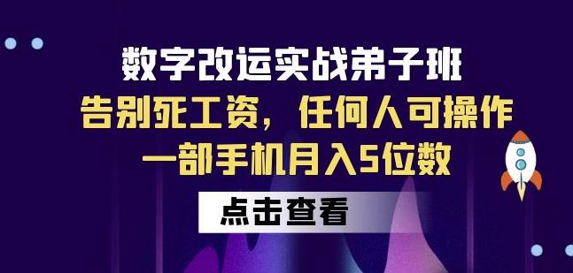 数字改运实战弟子班：告别死工资，任何人可操作，一部手机月入5位数-资源云