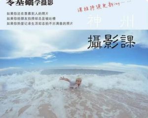 神州摄影课堂(各类风格拍摄实战及修图调色实操)零基础学摄影,找准光线,学会构图,磨皮液化,调色处理-资源云