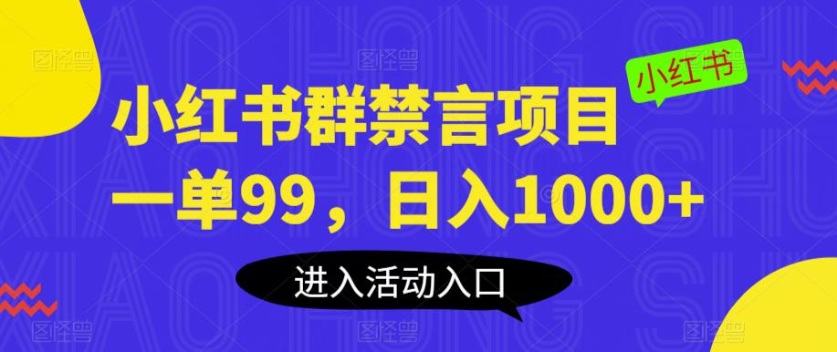 小红书群禁言项目，一单99，日入1000+【揭秘】-资源云