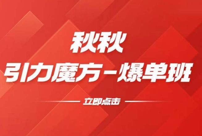 漫画引力魔方2.0-爆单进阶班，玩爆推荐流量：双场景低价引流，双渠道撬动免费，达摩盘高效助力-资源云