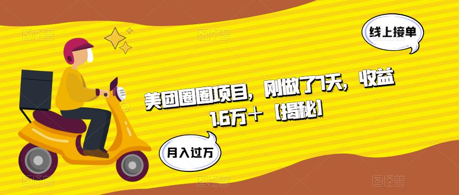 美团圈圈项目，刚做了7天，收益1.6万＋【揭秘】-资源云