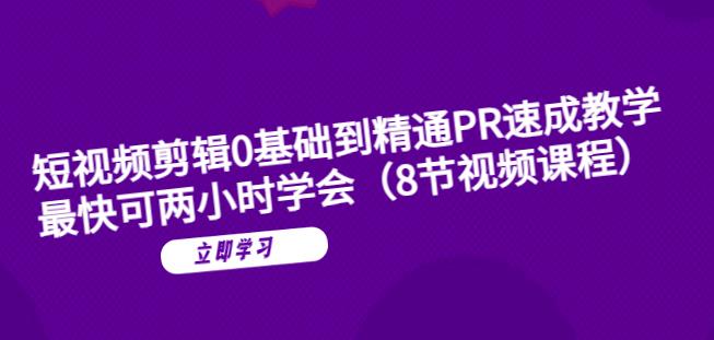 短视频剪辑0基础到精通PR速成教学：最快可两小时学会-资源云